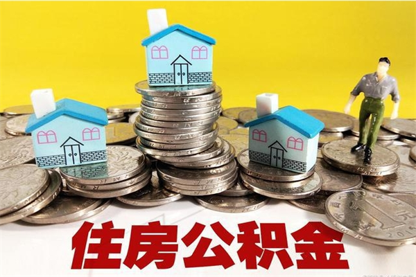 滑县退休后马上可以取公积金吗（退休了就可以提取住房公积金）