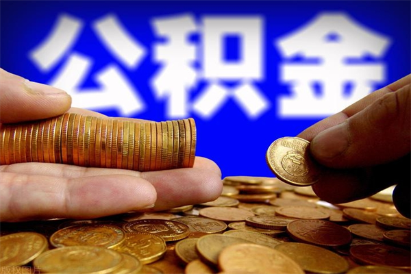 滑县公积金取4万手续费要1万5（公积金4万可以提取多少）